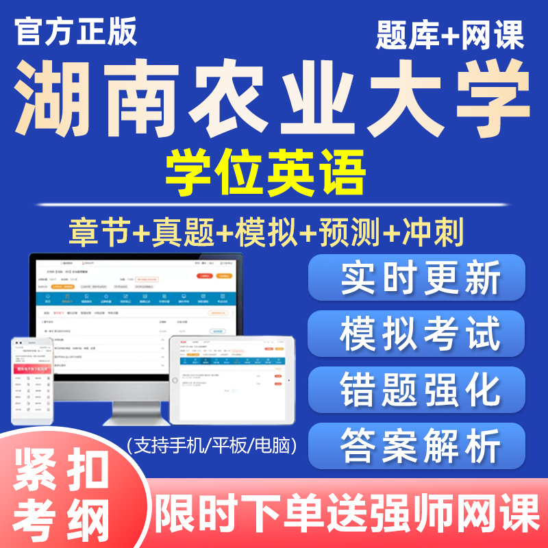 2025湖南农业大学学士学位英语题库历年真题成人高等教育自考网课