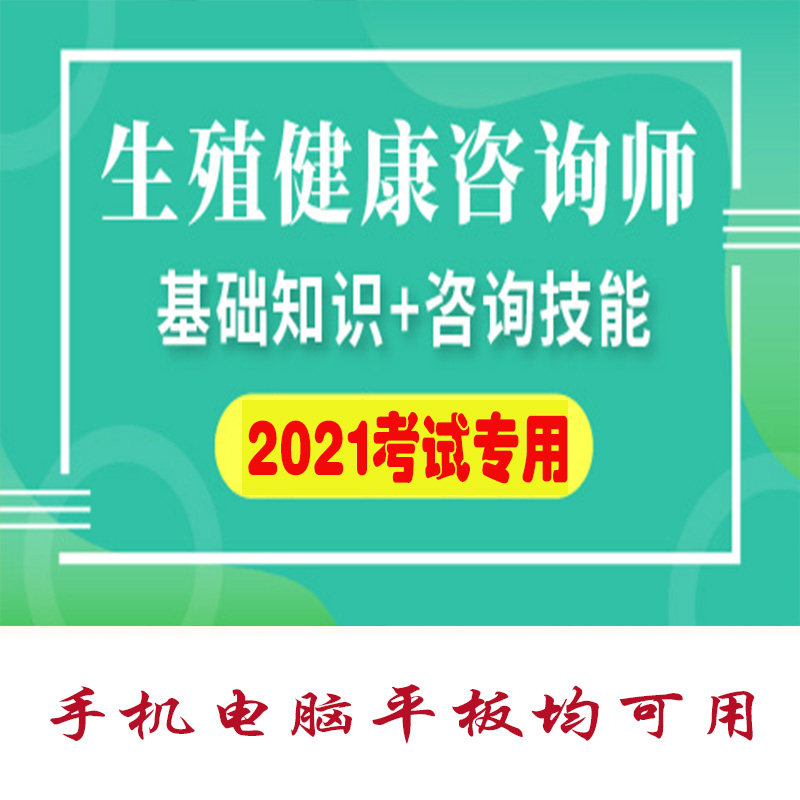 2025生殖健康咨询师考试题库真题押题库APP软件