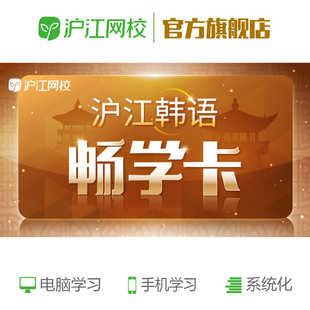 沪江网校沪江韩语畅学年卡韩语零基础至中级网课自学课程