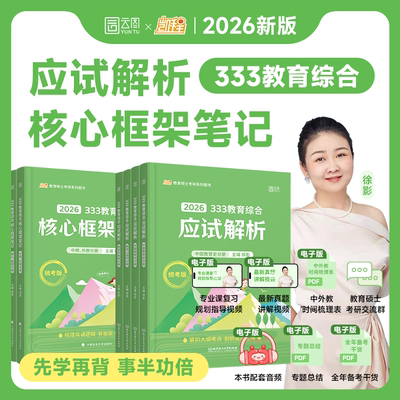 2026考研333教育综合统考资料应试解析核心框架笔记考研大纲徐影