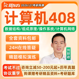 新东方2026计算机408考研网课组成原理刘财政全程班26视频课程27