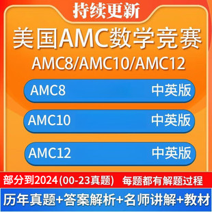 2026美国AMC数学竞赛AMC8_AMC10_AMC12历年原版真题答案视频解析