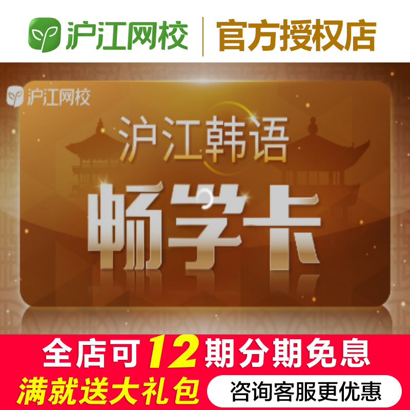 沪江韩语畅学年卡新标韩零基础直达中级精讲实练网课
