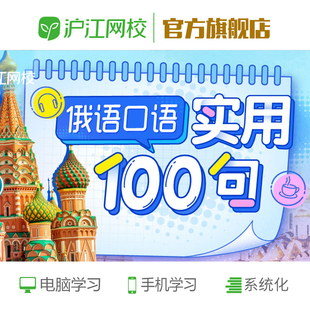 沪江网校-俄语实用口语100句随到随学