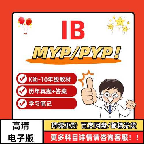 IB小学PYP初中MYP数学生物化学物理英语地理历史教材真题笔记电子