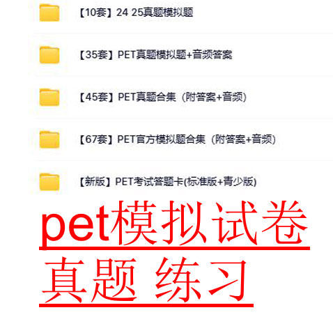 2024剑桥英语pet真题模拟题试卷1 2青少版标准版校园版官方听力音