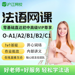 沪江网校新版法语零基础0-A1A2B1B2C1视频网课自学入门考试课程