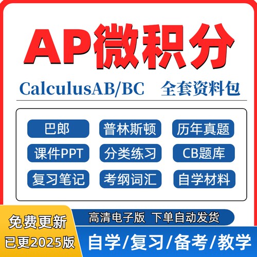 2026 AP微积分AB/BC历年真课件PPT分单元练习CB题库考纲词汇巴郎
