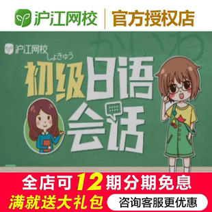 【12月特惠】沪江网校日语会话实用口语办公室留学发音官网课程
