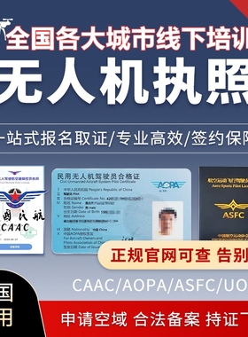 CAAC无人机驾驶证ASFC飞行执照AOPA驾照民用飞手UOM全国基地培训