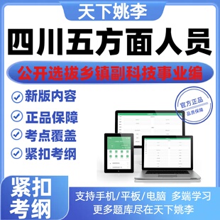 2026四川五方面人员选拔乡镇副科公开资料事业编历年真题考试题库