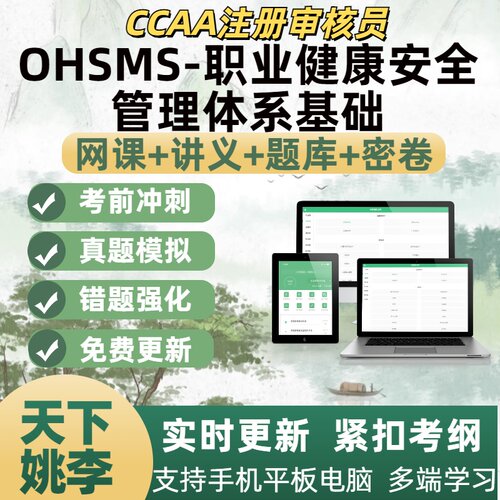 OHSMS职业健康安全管理体系基础2026ccaa国家注册审核员教材考试