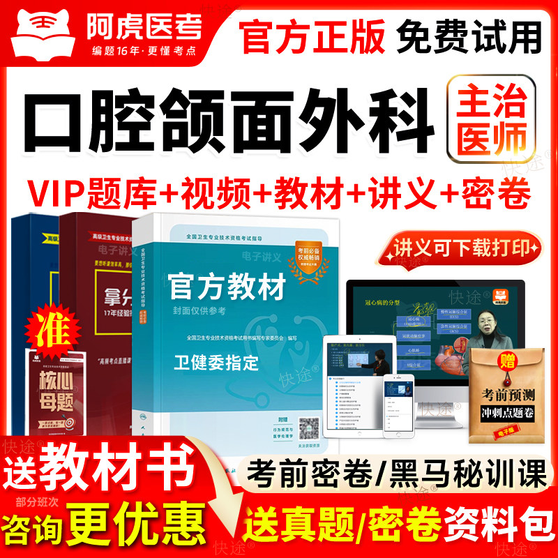 阿虎医考2026年口腔颌面外科学主治医师中级考试教材书视频真题库