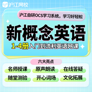 【新概念英语】1234册零基础入门学习教程原新东方沪江网校课程
