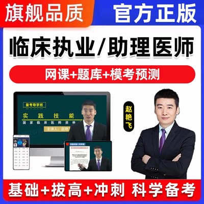 2025年临床执业医师助理资格考试历年真题库网课视频教材实践技能