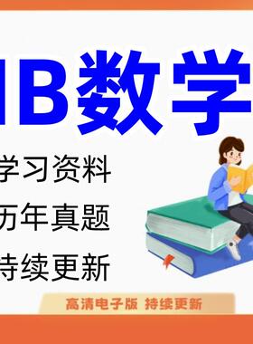 IB数学AA/AI SL/HL电子版高清历年真题 分类分章练习 考纲 复习笔