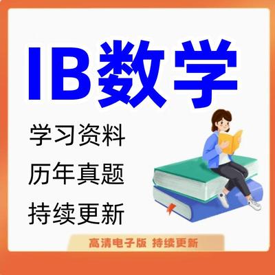 IB数学AA/AI SL/HL电子版高清历年真题 分类分章练习 考纲 复习笔