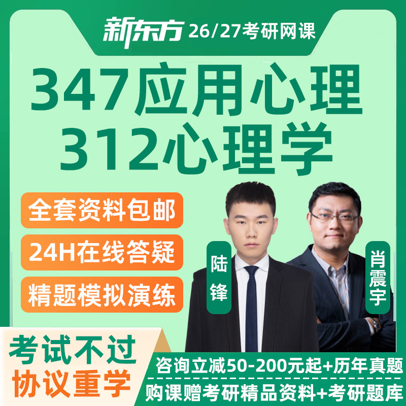 新东方2026考研347应用心理专硕网课312心理学全程班26视频课程27