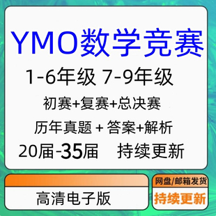 YMO世少赛数学竞赛初赛+复赛+总决赛电子版1-6年级历年真题新35届