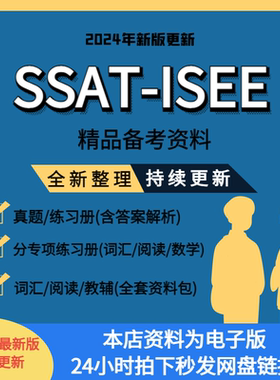 SSAT真题资料ISEE练习题专项练习词汇教铺课件数学阅读含答案
