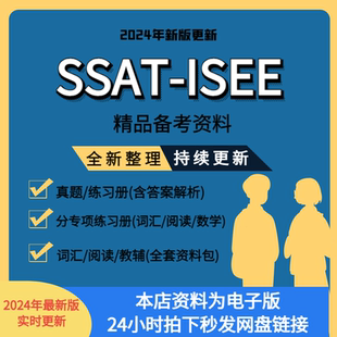 SSAT真题资料ISEE练习题专项练习词汇教铺课件数学阅读含答案
