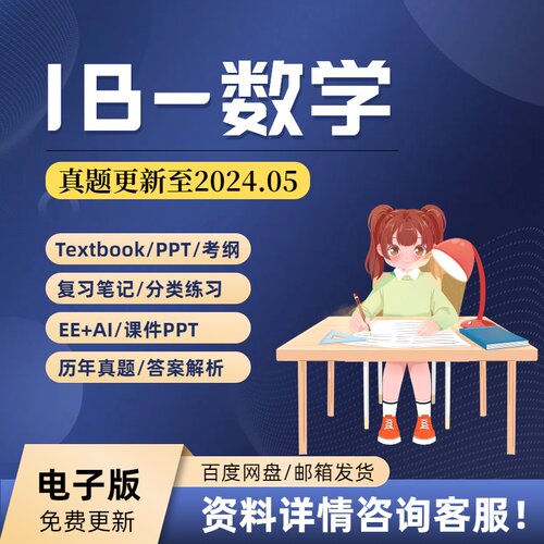 IB数学AA/AI SL/HL真题教材教辅课件PPT新考纲复习笔记分类练习