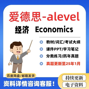 2026 爱德思Edexcel Alevel经济AS/A2真题笔记自学PPT分类练习题
