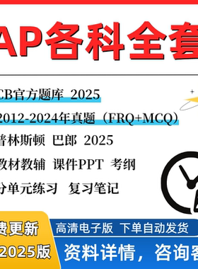 2025 AP物理1/2/C力学电磁学预备微积分AB/BC宏观微观经济化学生