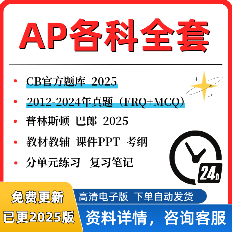2026 AP物理1/2/C力学电磁学预备微积分AB/BC宏观微观经济化学生