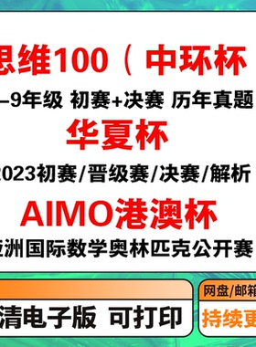 华夏杯/AIMO 港澳杯/思维100 STEM中环杯 数学竞赛历年真题解析