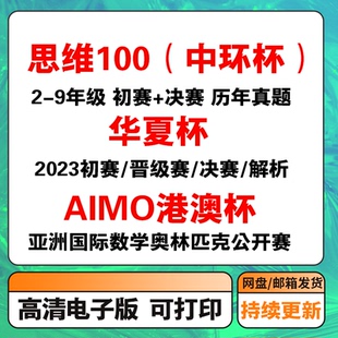 华夏杯/AIMO 港澳杯/思维100 STEM中环杯 数学竞赛历年真题解析