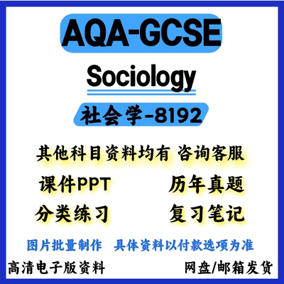 AQA-GCSE社会学Sociology-8192历年真题参考书考纲电子版