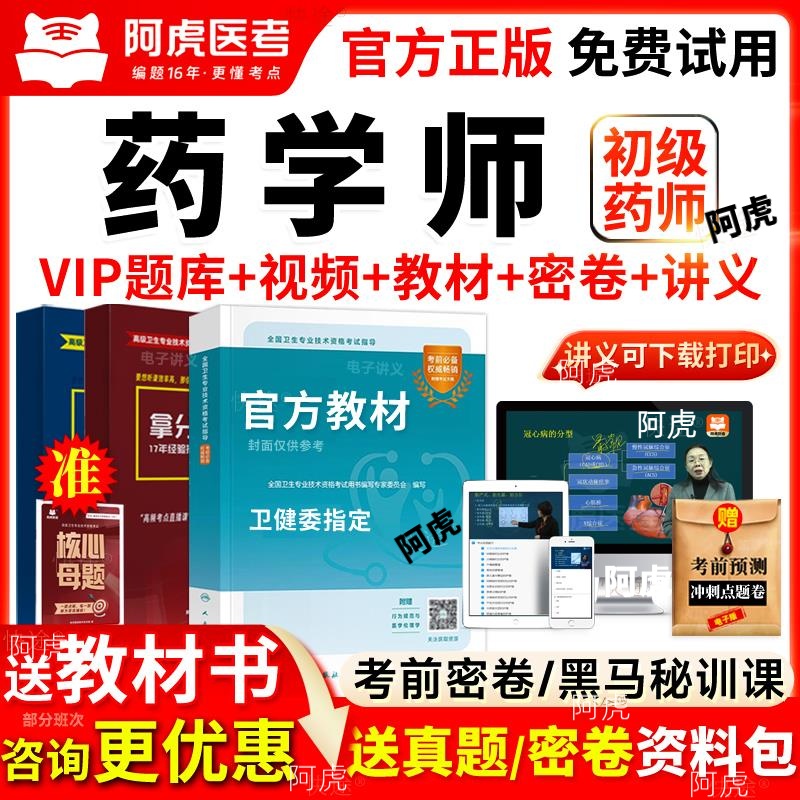 阿虎医考vip题库2026年初级药士考试书教材视频网课程101历年真题 - 封面