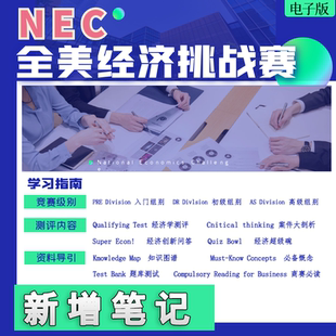 NEC全美经济学竞赛AS/DR/PRE真题备考资料＋笔记商科题库测试