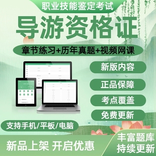 2026导游资格证考试历年真题库模拟试卷视频网课基础知识政策法规