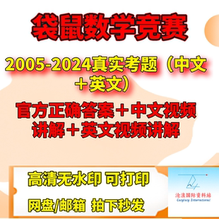 袋鼠数学竞赛真题 答案 影片讲解 Math Kangaroo 2024年电子版PDF