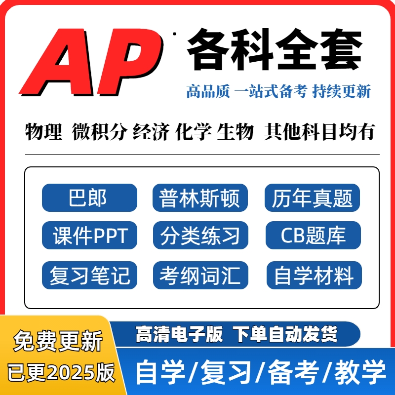 2025 AP物理1/2/C电磁学力学微积分AB/BC微观宏观经济生物化学统