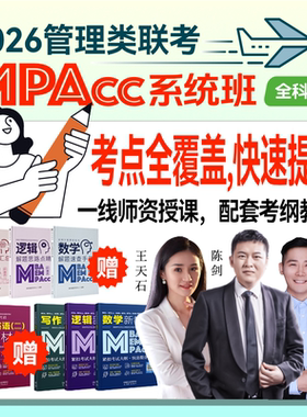 2026管综199网课mba管理类联考mpacc系统班陈剑数学在职考研
