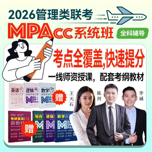 2026管综199网课mba管理类联考mpacc系统班陈剑数学在职考研