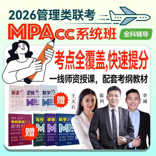 2026管综199网课mba管理类联考mpacc系统班陈剑数学在职考研