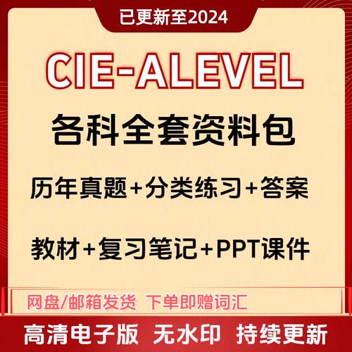 2024年CIE Alevel 物理 数学 化学 生物 经济商务心理学计算机历