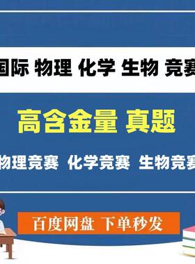 国际高中PhysicsBowl UKCHO ASOC USABO物理化学生物竞赛真题集