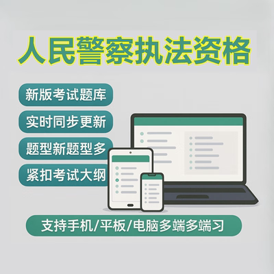 2025公安机关人民警察基本级初级高级执法资格考试真题库资料刷题