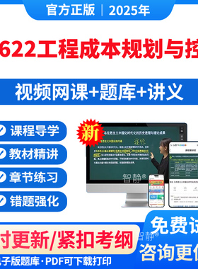 自考13622工程成本规划与控制教材网课视频课件历年真题卷解析习