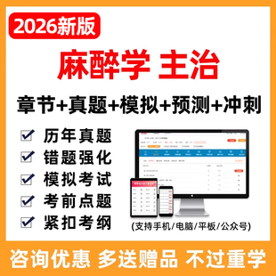 2026麻醉学主治医师中级考试题库历年真题习题刷题试卷人卫版2026