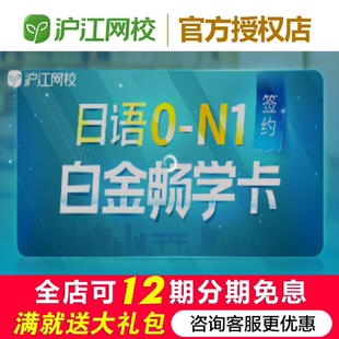 沪江网校日语零基础直达N1【3年畅学班】官网学习备考网课程