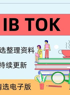 IB知识理论2024Theory of Knowledge电子版资料TOK教材教辅范文考
