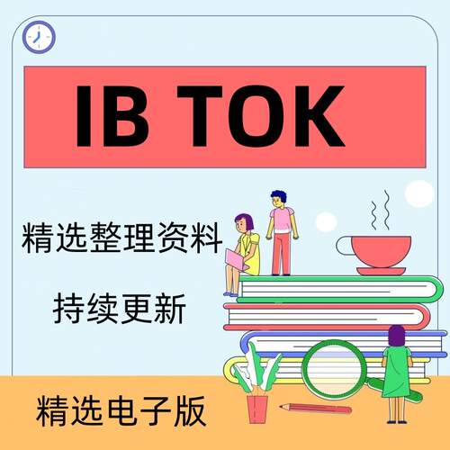 IB知识理论2024Theory of Knowledge电子版资料TOK教材教辅范文考