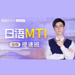 沪江网校日语专业考研全程MTI方向/学硕方向全程班日语考研网课