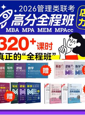 2026考研199管综网课mba199管理类联考全程班英语二mpacc/mpa/mem